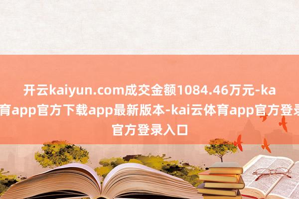开云kaiyun.com成交金额1084.46万元-kai云体育app官方下载app最新版本-kai云体育app官方登录入口
