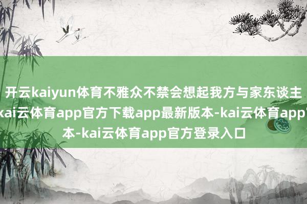 开云kaiyun体育不雅众不禁会想起我方与家东谈主的相处时光-kai云体育app官方下载app最新版本-kai云体育app官方登录入口