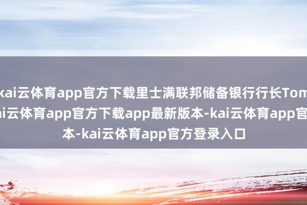 kai云体育app官方下载里士满联邦储备银行行长Tom Barkin-kai云体育app官方下载app最新版本-kai云体育app官方登录入口