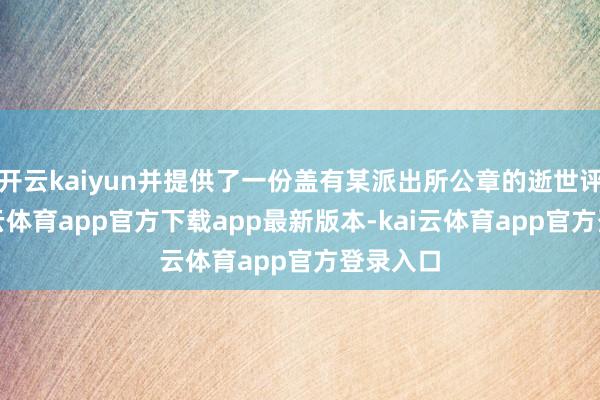 开云kaiyun并提供了一份盖有某派出所公章的逝世评释-kai云体育app官方下载app最新版本-kai云体育app官方登录入口