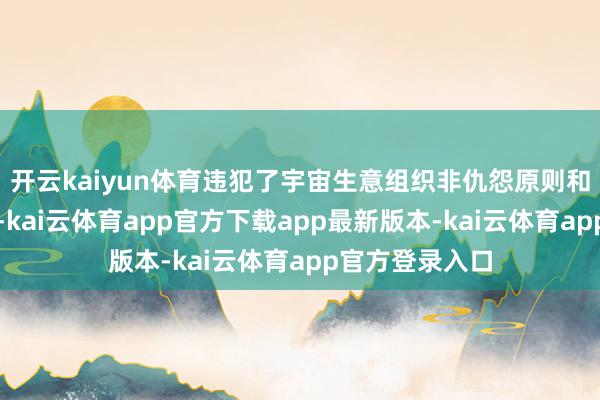 开云kaiyun体育违犯了宇宙生意组织非仇怨原则和公正生意精神-kai云体育app官方下载app最新版本-kai云体育app官方登录入口