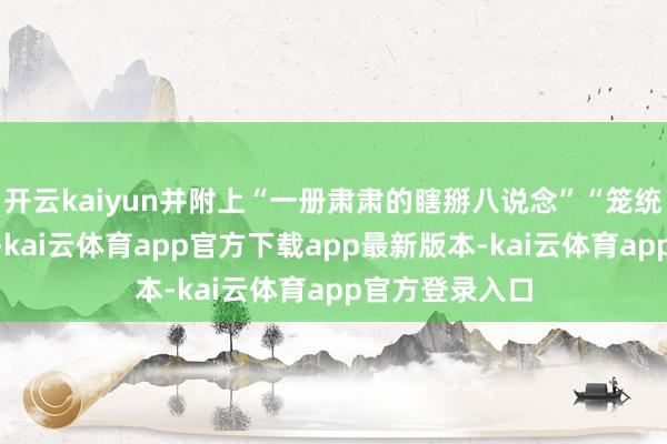开云kaiyun并附上“一册肃肃的瞎掰八说念”“笼统”的话题标签-kai云体育app官方下载app最新版本-kai云体育app官方登录入口