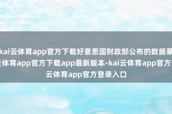 kai云体育app官方下载好意思国财政部公布的数据暴露-kai云体育app官方下载app最新版本-kai云体育app官方登录入口