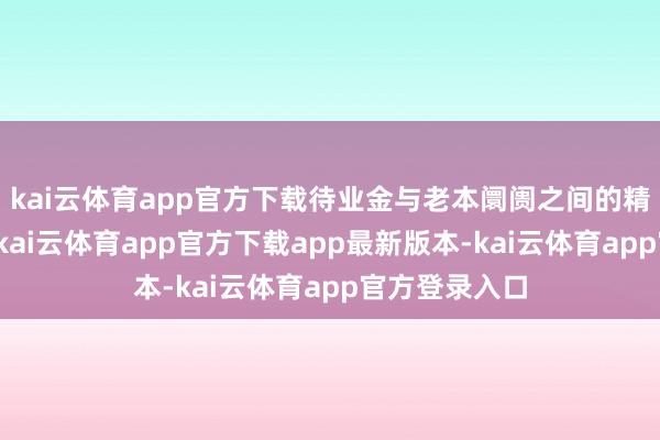 kai云体育app官方下载待业金与老本阛阓之间的精好意思互动-kai云体育app官方下载app最新版本-kai云体育app官方登录入口