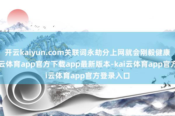 开云kaiyun.com关联词永劫分上网就会刚毅健康措置-kai云体育app官方下载app最新版本-kai云体育app官方登录入口