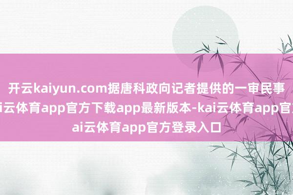 开云kaiyun.com据唐科政向记者提供的一审民事判决书-kai云体育app官方下载app最新版本-kai云体育app官方登录入口