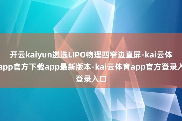 开云kaiyun遴选LIPO物理四窄边直屏-kai云体育app官方下载app最新版本-kai云体育app官方登录入口
