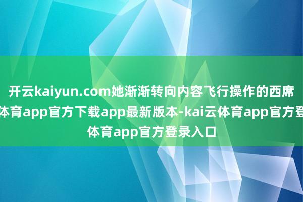 开云kaiyun.com她渐渐转向内容飞行操作的西席-kai云体育app官方下载app最新版本-kai云体育app官方登录入口