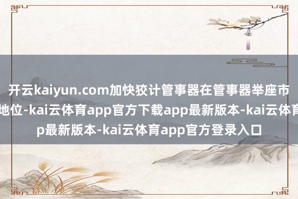 开云kaiyun.com加快狡计管事器在管事器举座市荟萃渐渐占据蹙迫地位-kai云体育app官方下载app最新版本-kai云体育app官方登录入口