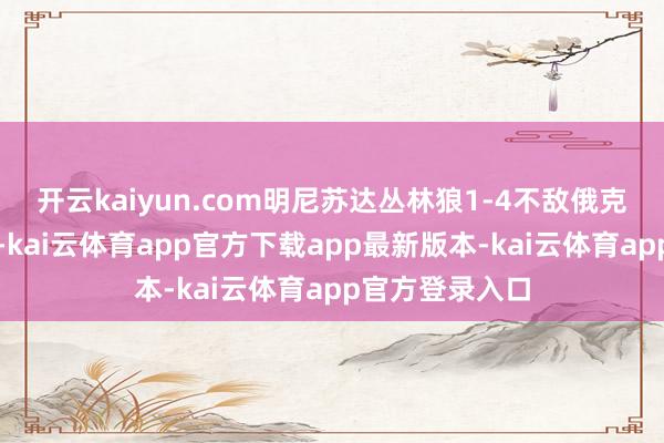 开云kaiyun.com明尼苏达丛林狼1-4不敌俄克拉荷马城雷霆-kai云体育app官方下载app最新版本-kai云体育app官方登录入口
