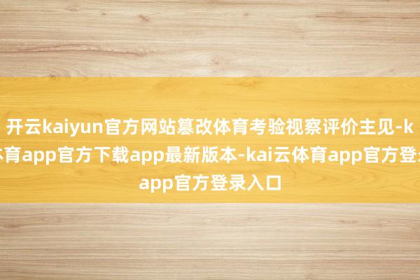 开云kaiyun官方网站篡改体育考验视察评价主见-kai云体育app官方下载app最新版本-kai云体育app官方登录入口