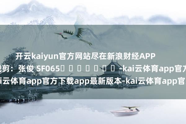 开云kaiyun官方网站尽在新浪财经APP            						背负裁剪：张俊 SF065							-kai云体育app官方下载app最新版本-kai云体育app官方登录入口